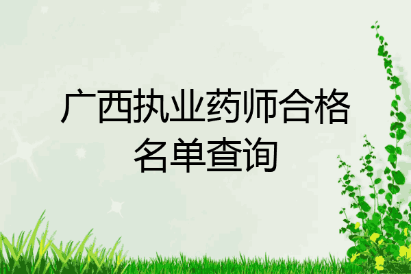 广西执业药师合格名单查询