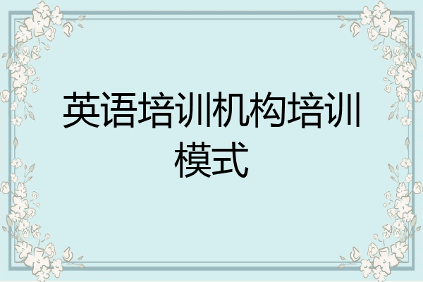 英语培训机构培训模式