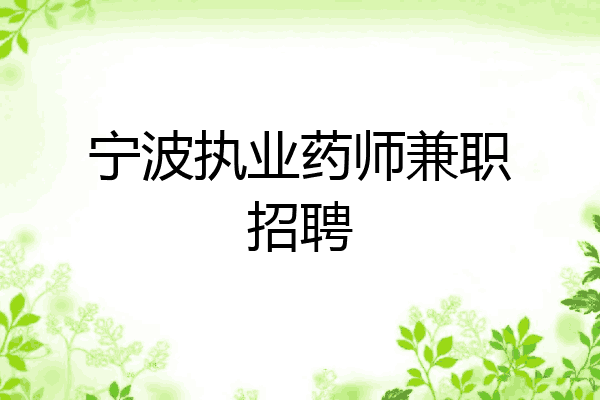 宁波执业药师兼职招聘