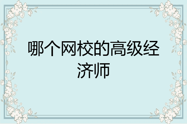 哪个网校的高级经济师