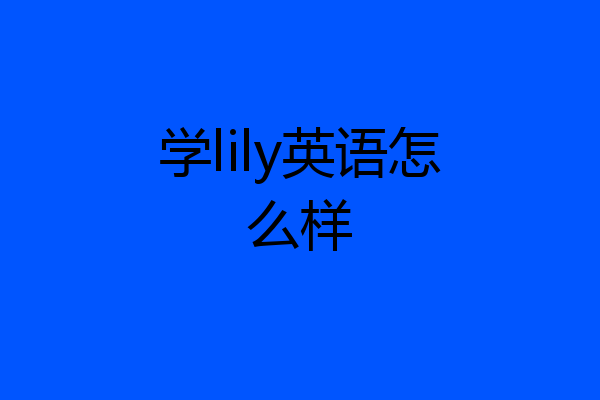 学lily英语怎么样