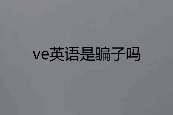 ve英语是骗子吗