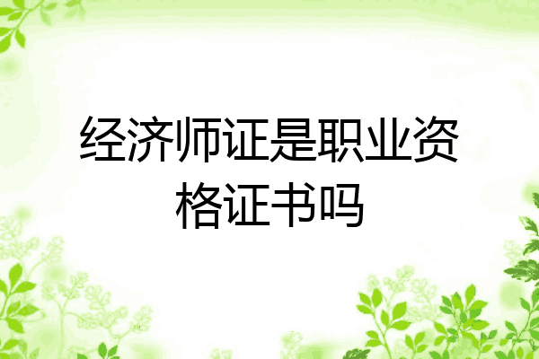 经济师证是职业资格证书吗