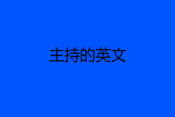 主持的英文