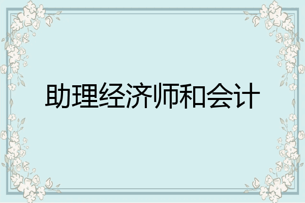 助理经济师和会计