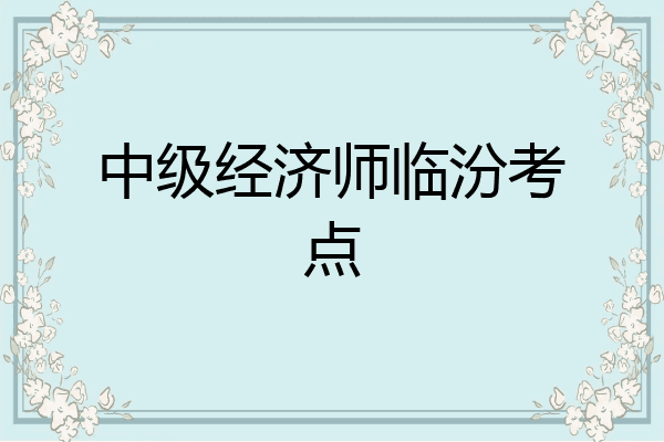 中级经济师临汾考点