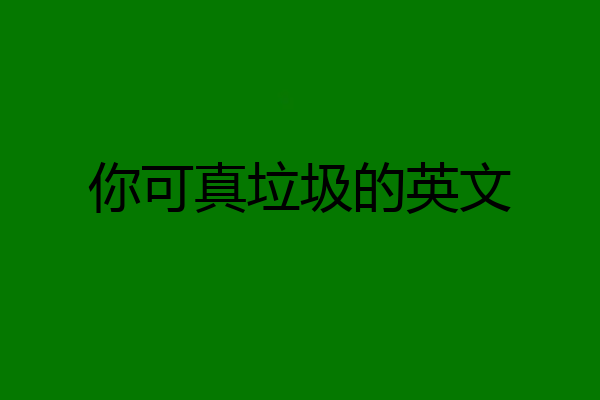 你可真垃圾的英文