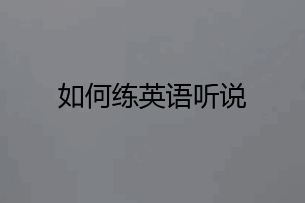 如何练英语听说