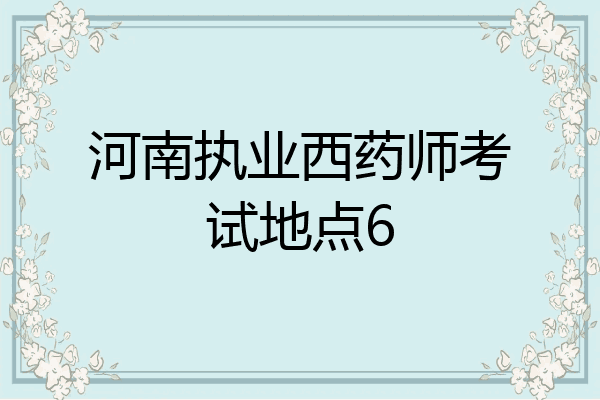 河南执业西药师考试地点6