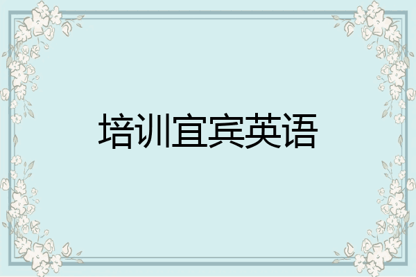 培训宜宾英语
