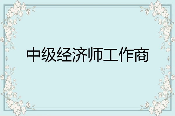 中级经济师工作商