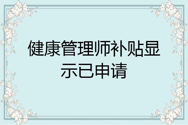 健康管理师补贴显示已申请