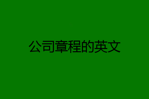 公司章程的英文