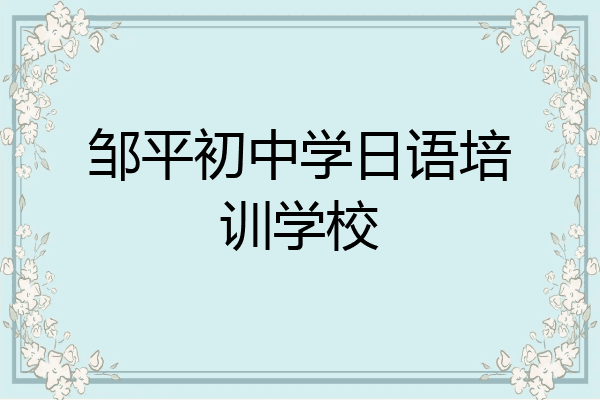 邹平初中学日语培训学校