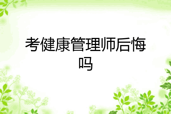 考健康管理师后悔吗
