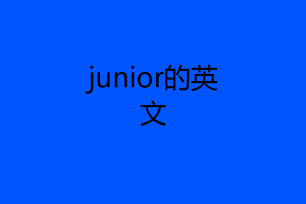junior的英文