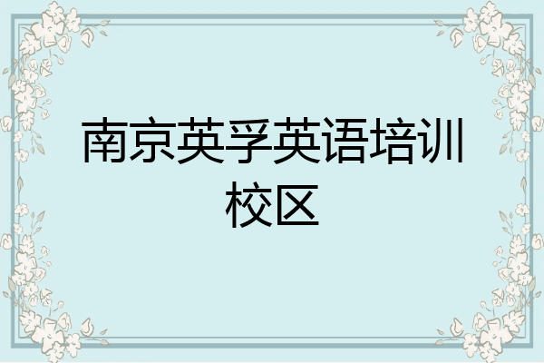 南京英孚英语培训校区
