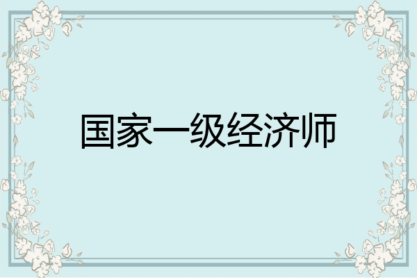 国家一级经济师