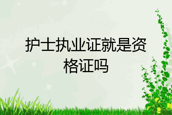 护士执业证就是资格证吗
