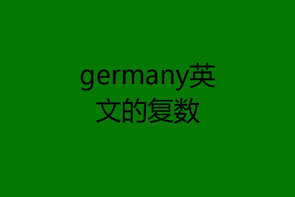 germany英文的复数