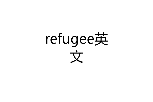 refugee英文
