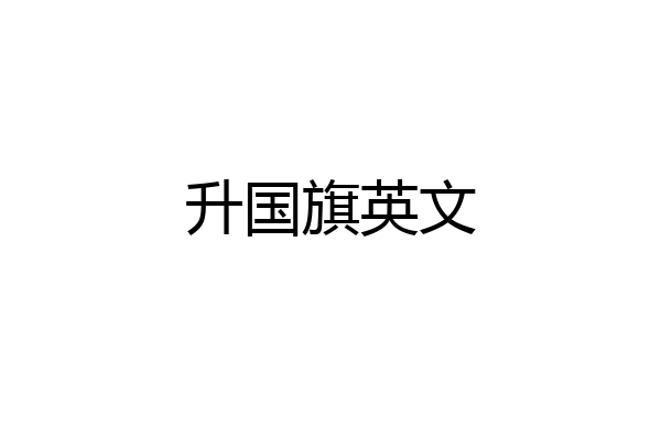 升国旗英文