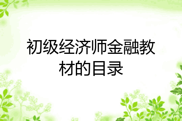 初级经济师金融教材的目录