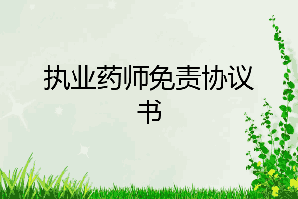 执业药师免责协议书