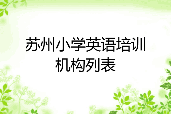 苏州小学英语培训机构列表