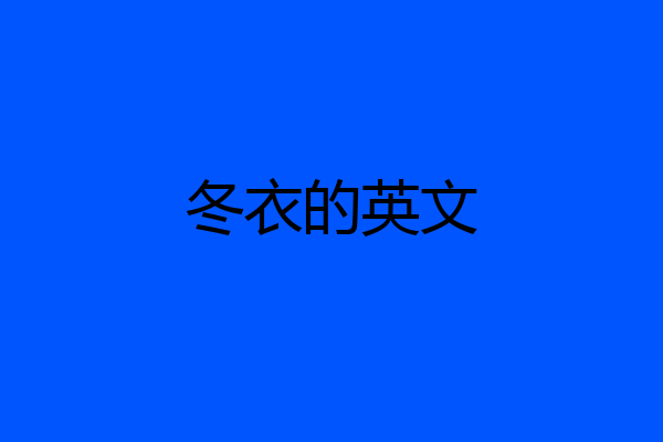 冬衣的英文