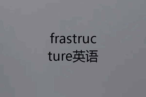 frastructure英语