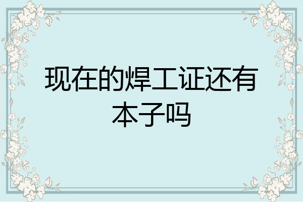 现在的焊工证还有本子吗