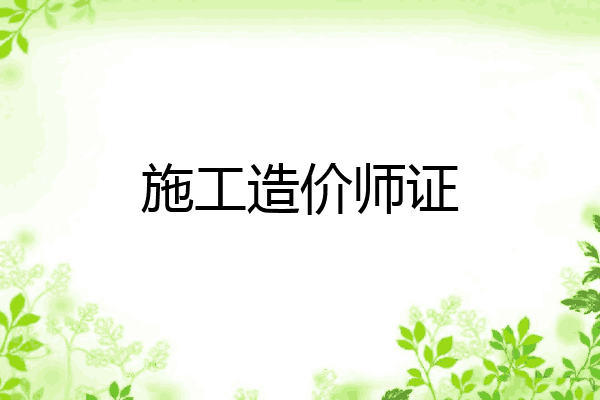 施工造价师证