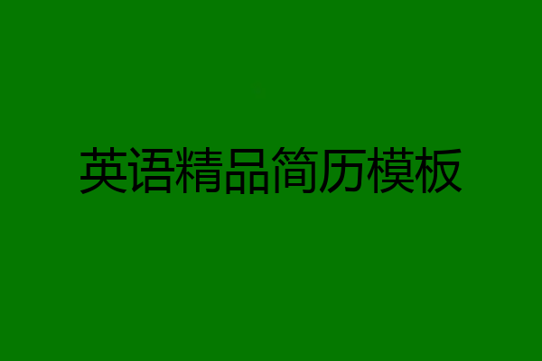 英语精品简历模板