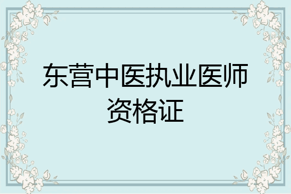 东营中医执业医师资格证