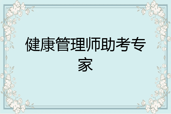 健康管理师助考专家