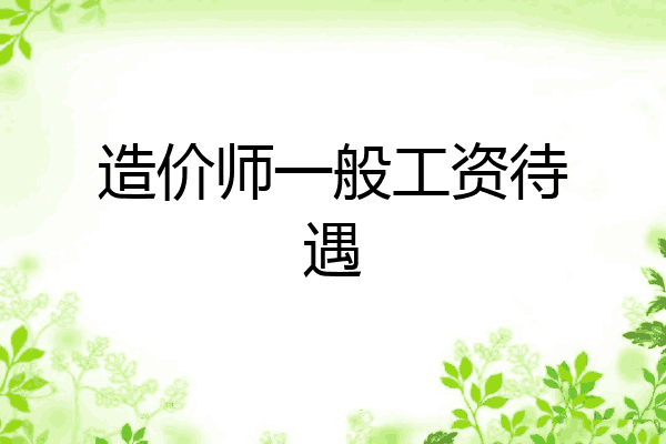 造价师一般工资待遇