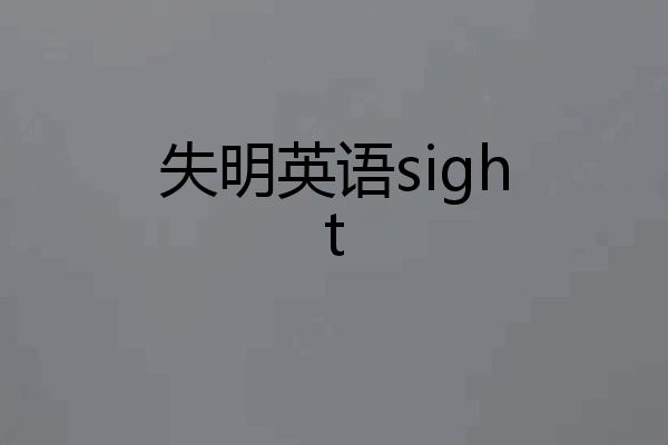 失明英语sight