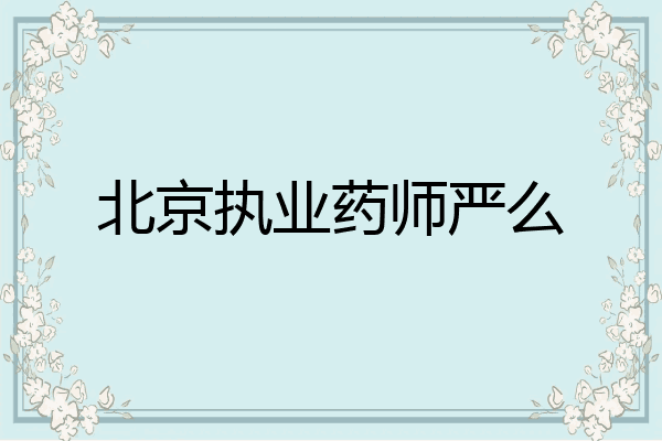 北京执业药师严么