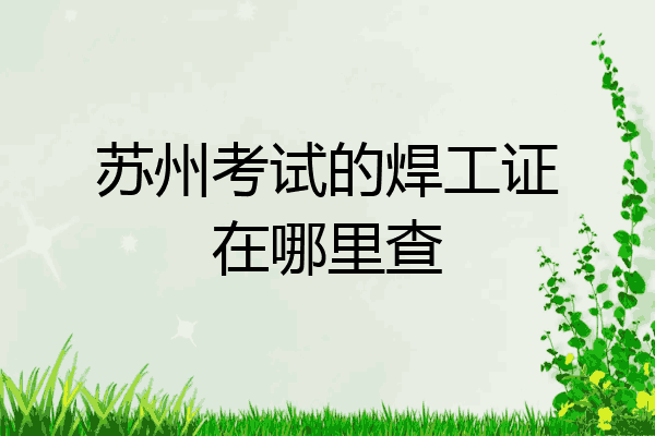 苏州考试的焊工证在哪里查