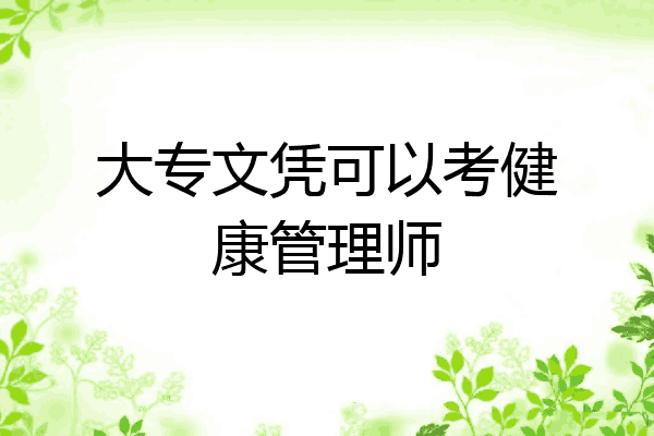 大专文凭可以考健康管理师