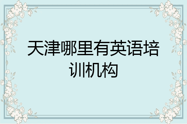 天津哪里有英语培训机构
