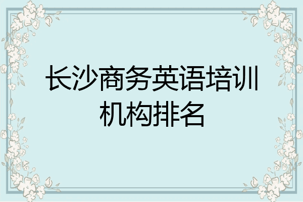 长沙商务英语培训机构排名