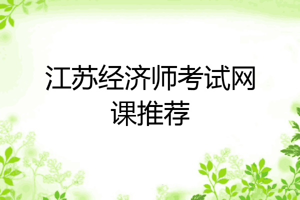 江苏经济师考试网课推荐