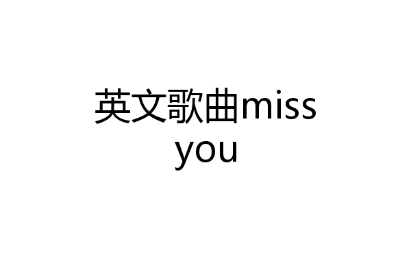 英文歌曲missyou