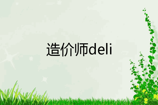 造价师deli