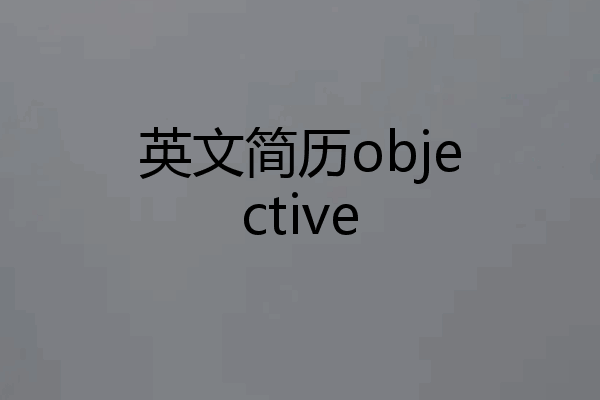 英文简历objective