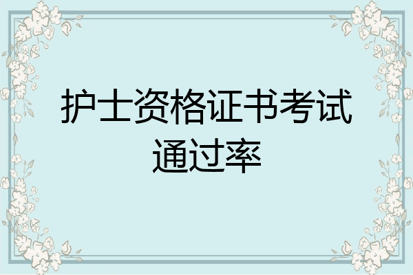 护士资格证书考试通过率
