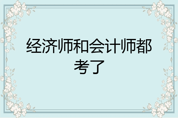 经济师和会计师都考了