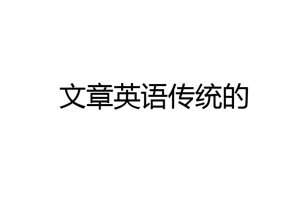 文章英语传统的